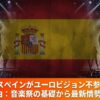 2026年ユーロビジョン不参加を伝えるスペイン国旗と音楽祭のイメージ画像。公認ガイド堀いつこによる解説記事のアイキャッチ