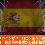 2026年ユーロビジョン不参加を伝えるスペイン国旗と音楽祭のイメージ画像。公認ガイド堀いつこによる解説記事のアイキャッチ