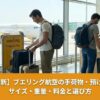 最新のブエリング航空の手荷物ルールを説明する画像。空港で荷物を測る男性