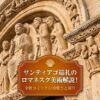 ロマネスク彫刻とその特徴を説明する記事のアイキャッチ画像