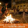 サンティアゴ・デ・コンポステラの旧市街で行われるスペインの火祭り「サン・フアン」の夜。石畳の広場で燃える焚き火「カチャレラス」の炎