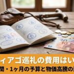 【2026年版】サンティアゴ巡礼の費用と予算目安｜クレデンシャルとユーロ現金でリアルな物価を解説