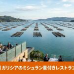 2026年度ミシュランガイド掲載、スペイン・ガリシア州の星付きレストラン。クジェール・デ・パウから望む海の景色と美食のイメージ