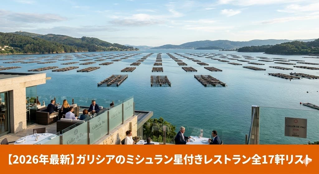 2026年度ミシュランガイド掲載、スペイン・ガリシア州の星付きレストラン。クジェール・デ・パウから望む海の景色と美食のイメージ