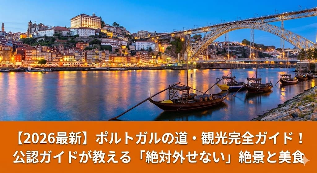 ポルトガルの道（ポルト出発）の観光スポットやクレリゴス教会のライトショーを紹介する、現地公認ガイド作成のアイキャッチ画像