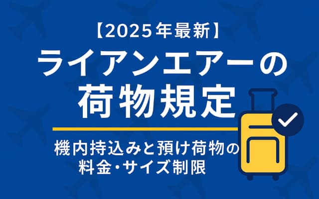 ライアンエアー2025年の荷物規定完全ガイド