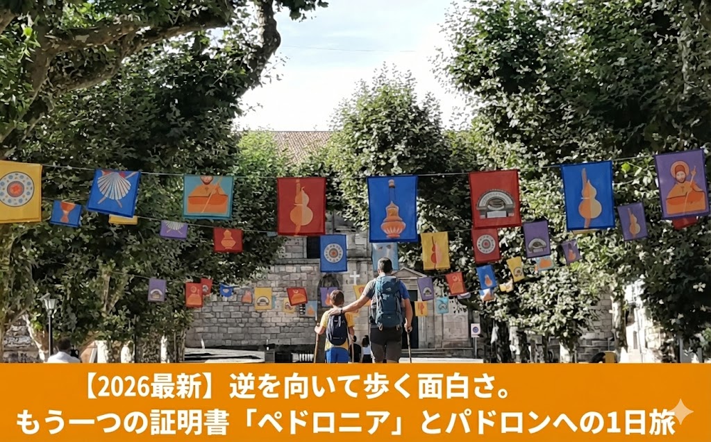サンティアゴからパドロンへ逆走して獲得する巡礼証明書ペドロニアと、パドロンの聖ヤコブ教会を案内するアイキャッチ画像
