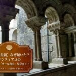 サンタ・マリア・レアル・デ・サール教会の、大きく外側に傾いたロマネスク様式の石柱が並ぶ回廊の風景。 左下には、茶色のアンティーク風ラベルの中に『【2026最新】なぜ傾いた？サンティアゴの不思議な「サール教会」見学ガイド』『オトラスペイン｜公認ガイド堀いつこ』という文字と、巡礼のシンボルであるホタテ貝のアイコンが入った、ブログのアイキャッチ画像。
