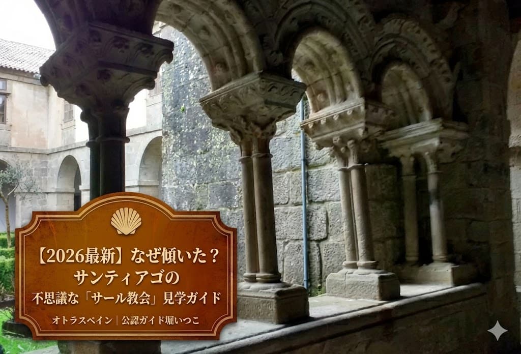サンタ・マリア・レアル・デ・サール教会の、大きく外側に傾いたロマネスク様式の石柱が並ぶ回廊の風景。 左下には、茶色のアンティーク風ラベルの中に『【2026最新】なぜ傾いた？サンティアゴの不思議な「サール教会」見学ガイド』『オトラスペイン｜公認ガイド堀いつこ』という文字と、巡礼のシンボルであるホタテ貝のアイコンが入った、ブログのアイキャッチ画像。