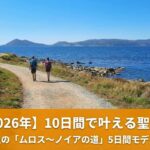 2026年最新サンティアゴ巡礼「ムロス〜ノイアの道」5日間モデルコースのアイキャッチ画像。ガリシアの美しいリアス式海岸沿いを歩く巡礼者の後ろ姿と、記事タイトルの文字入れ。10日間の休暇で完歩できる海の新ルートを紹介。