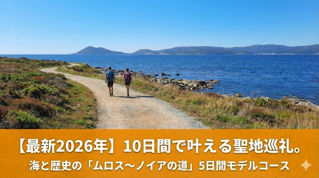 2026年最新サンティアゴ巡礼「ムロス〜ノイアの道」5日間モデルコースのアイキャッチ画像。ガリシアの美しいリアス式海岸沿いを歩く巡礼者の後ろ姿と、記事タイトルの文字入れ。10日間の休暇で完歩できる海の新ルートを紹介。
