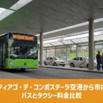 サンティアゴ・デ・コンポステーラ空港⇔市内アクセス｜バス・タクシー料金と注意点のアイキャッチ画像