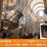 サンティアゴ・デ・コンポステーラ大聖堂で舞う巨大な香炉ボタフメイロと、現地限定で販売されている公式のボタフメイロのお香
