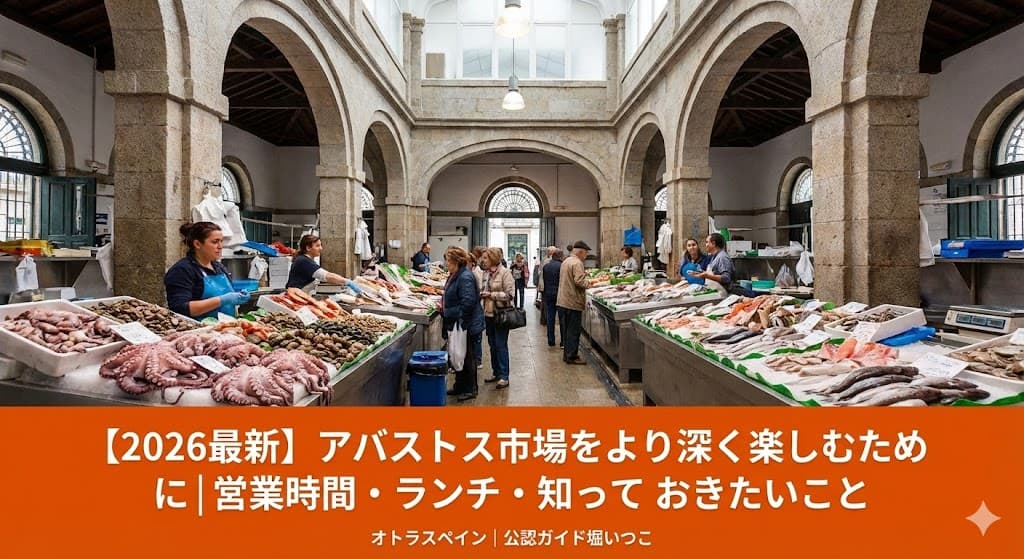 サンティアゴ・デ・コンポステーラのアバストス市場の活気ある店頭風景と、公認ガイド堀いつこによる「2026年最新のアバストス市場ガイド」の文字が入ったラベルタイプのアイキャッチ画像