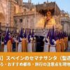 セマナサンタの宗教行列セマナサンタの日程のアイキャッチ画像