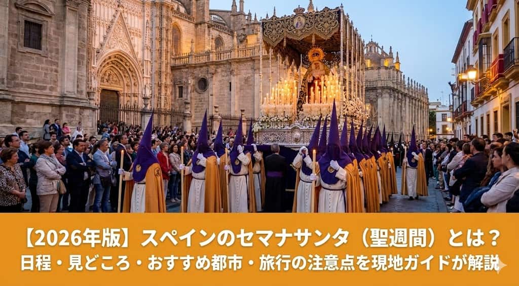 セマナサンタの宗教行列セマナサンタの日程のアイキャッチ画像