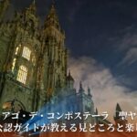 サンティアゴのヤコブ祭の大聖堂の様子