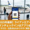 ライアンエアー　アプリチェックイン　スマホ搭乗券