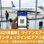 ライアンエアー　アプリチェックイン　スマホ搭乗券