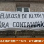 ガリシアの巡礼路とセルロース工場問題の廃案を伝えるブログ記事のアイキャッチ画像