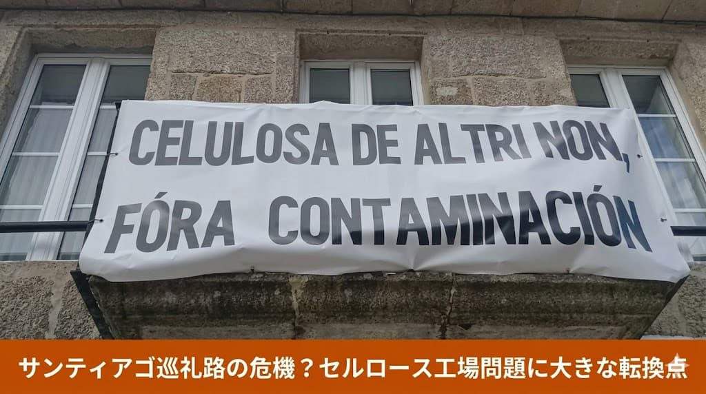 ガリシアの巡礼路とセルロース工場問題の廃案を伝えるブログ記事のアイキャッチ画像