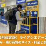 ライアンエアーの荷物計測器にキャリーバッグを入れている男性。ライアンエアー荷物規定完全ガイド