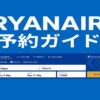 ライアンエアーの予約手順を解説する2025年版ガイド｜公式予約画面イメージ