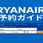 ライアンエアーの予約手順を解説する2025年版ガイド｜公式予約画面イメージ