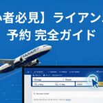 ライアンエアーの予約手順を解説する最新ガイド｜公式予約画面イメージ
