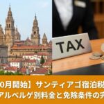 サンティアゴ宿泊税はいくら？ホテル・アルベルゲ別料金と免除条件の完全ガイドのアイキャッチ画像