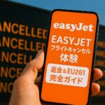 イージージェット（EasyJet）のフライトキャンセルに伴う補償手続きガイド
