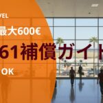 EU261補償ガイドのアイキャッチ画像