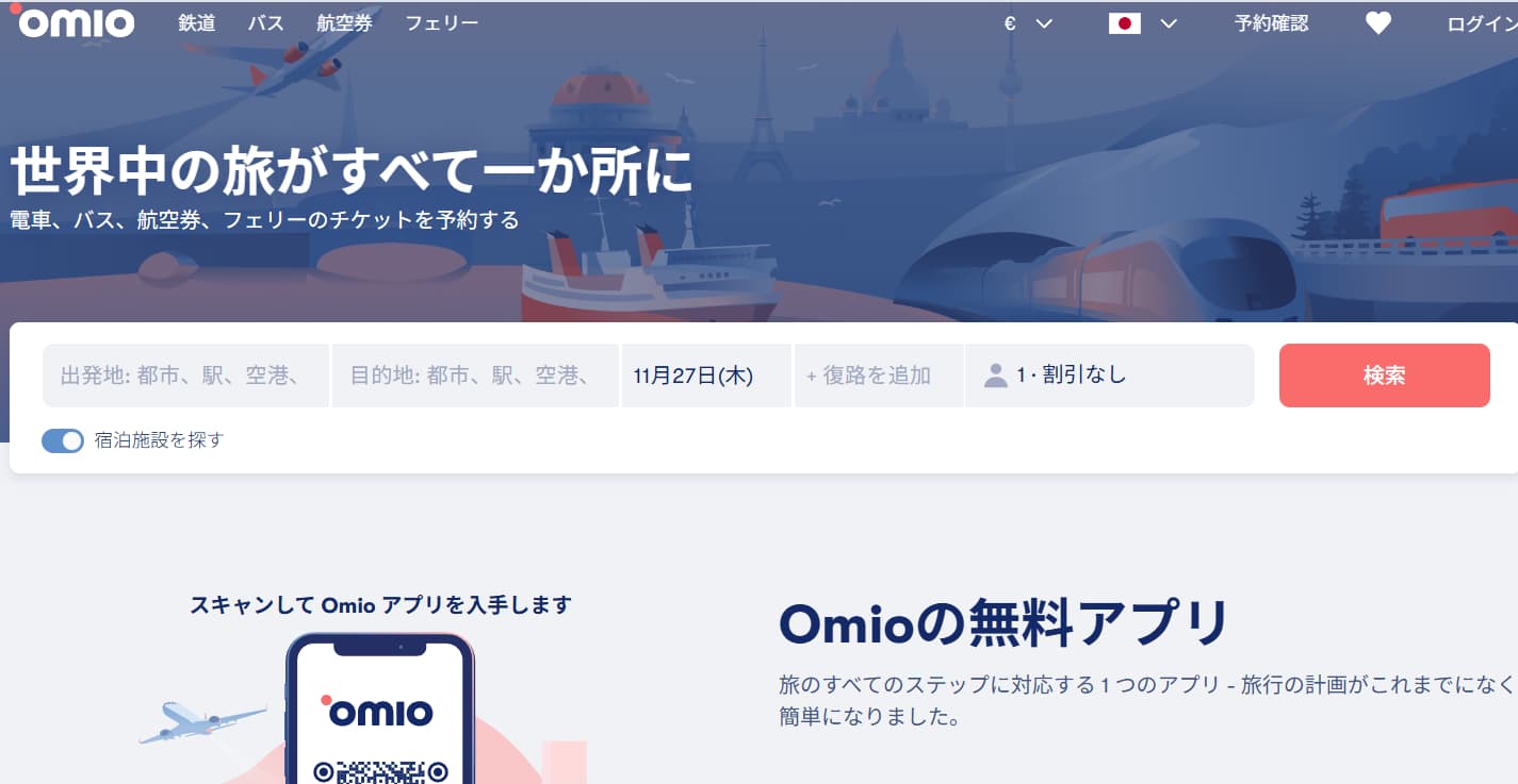 Omioの日本語検索ページ