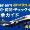 Ryanairを迷わず使える！予約・荷物・チェックイン完全ガイド【最新版】のアイキャッチ画像