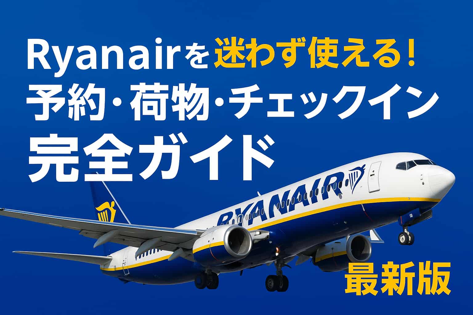 Ryanairを迷わず使える！予約・荷物・チェックイン完全ガイド【最新版】のアイキャッチ画像