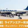 Ryanairを迷わず使える！予約・荷物・チェックイン完全ガイド【最新版】のアイキャッチ画像