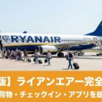 Ryanairを迷わず使える！予約・荷物・チェックイン完全ガイド【最新版】のアイキャッチ画像