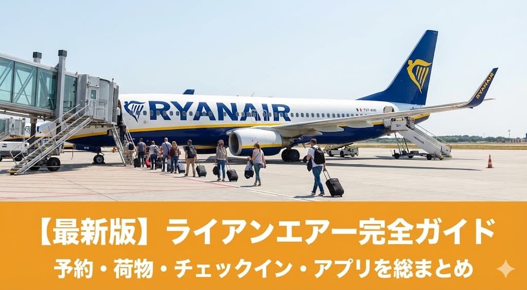 Ryanairを迷わず使える！予約・荷物・チェックイン完全ガイド【最新版】のアイキャッチ画像
