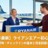 ライアンエアー（Ryanair）の飛行機の背景にスタッフと旅行者｜ヨーロッパ格安航空の初心者ガイド用