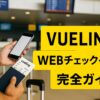 Vuelingオンラインチェックインガイドのアイキャッチ