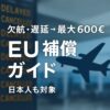 EU261補償ガイドのアイキャッチ画像