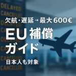 EU261補償ガイドのアイキャッチ画像