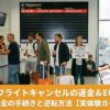 イージージェット（EasyJet）のフライトキャンセルに伴う補償手続きガイド