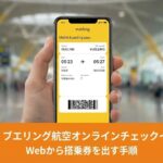 Vuelingオンラインチェックインガイドのアイキャッチ