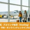 ブエリング航空の完全ガイドを紹介するためのアイキャッチ画像。Vuelingの飛行機に乗る前の乗客