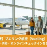 ブエリング航空の完全ガイドを紹介するためのアイキャッチ画像。Vuelingの飛行機に乗る前の乗客