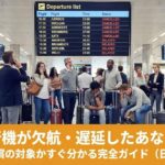 遅延やフライトキャンセルでEU261補償が必要な乗客