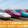 スペイン高速列車の選び方　アブロ／アベ／ウイゴ／イリオ比較と4社の車両が並ぶアイキャッチ画像
