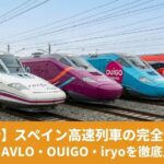 スペイン高速列車の選び方　アブロ／アベ／ウイゴ／イリオ比較と4社の車両が並ぶアイキャッチ画像