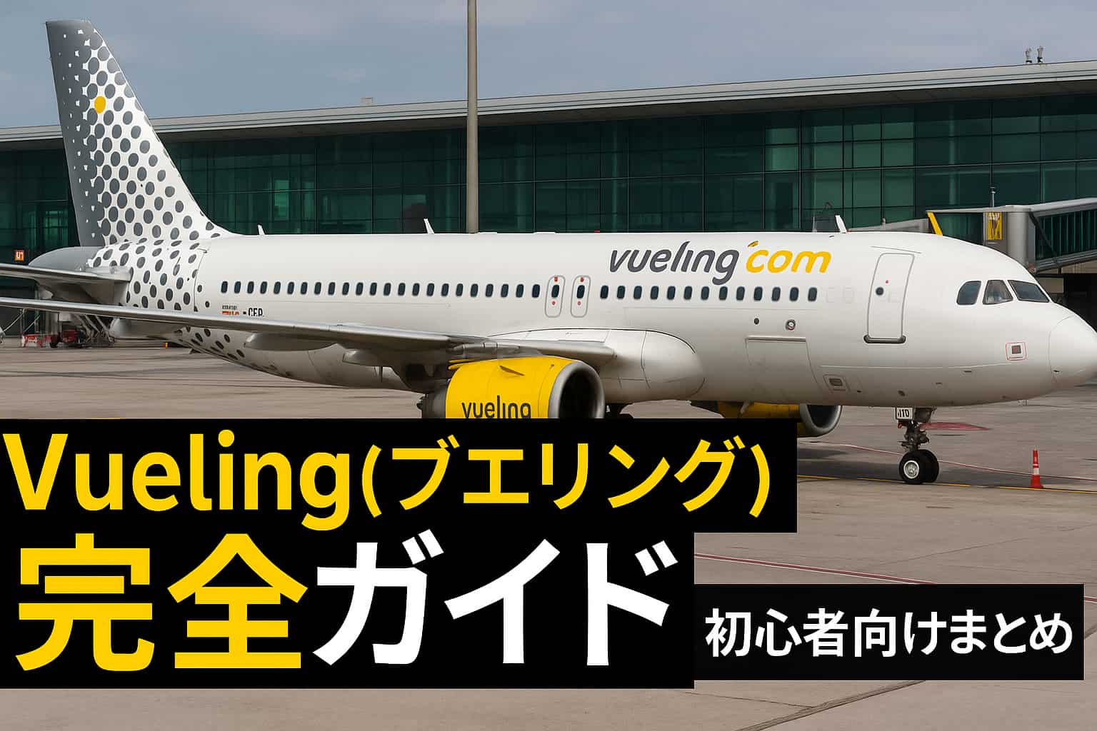 ブエリング航空の完全ガイドを紹介するためのアイキャッチ画像。Vuelingの飛行機が空港で離陸する様子と黄色い見出しがデザインされた写真。